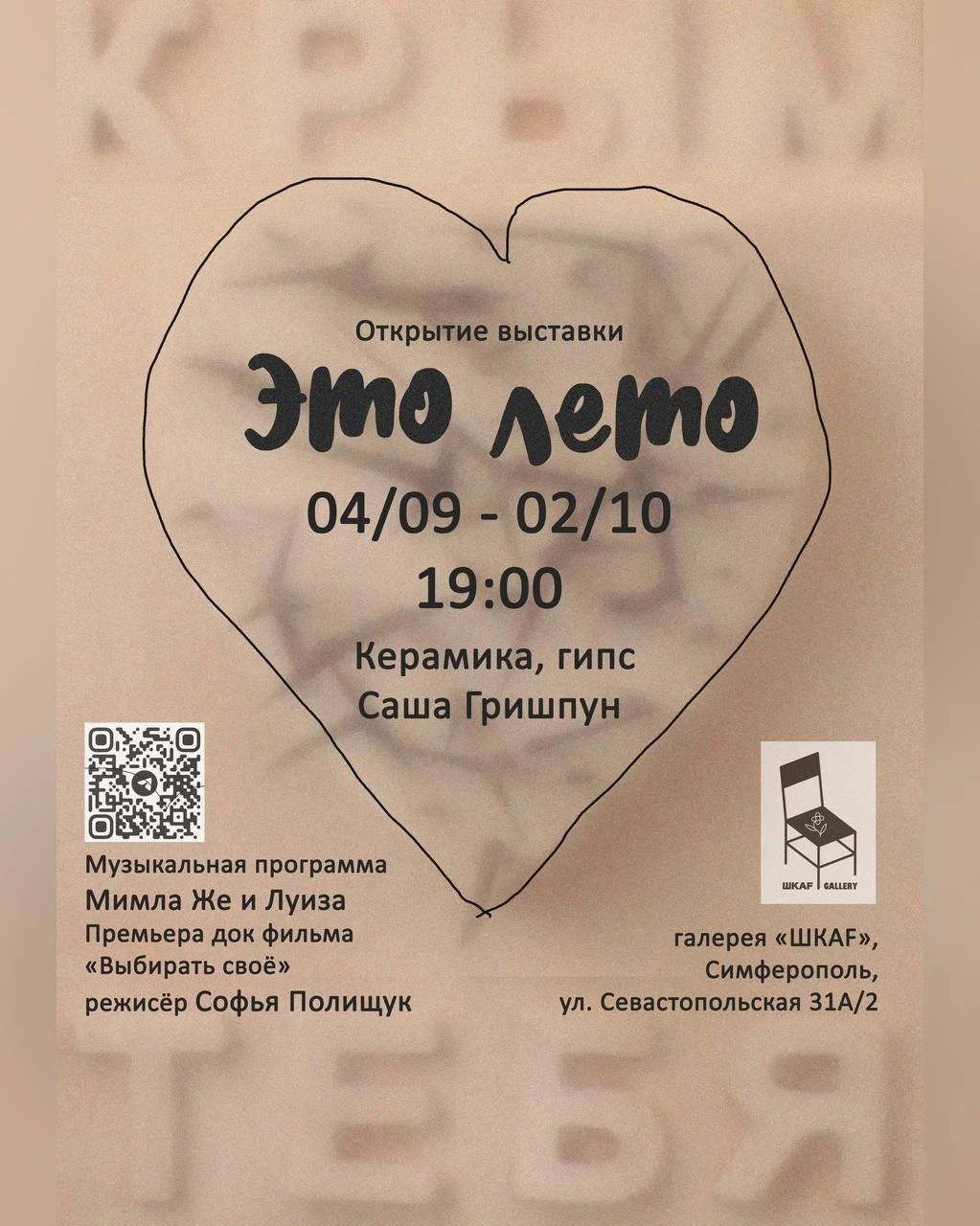 Афиша события ««Это лето» — выставка керамики Саши Гришпун»