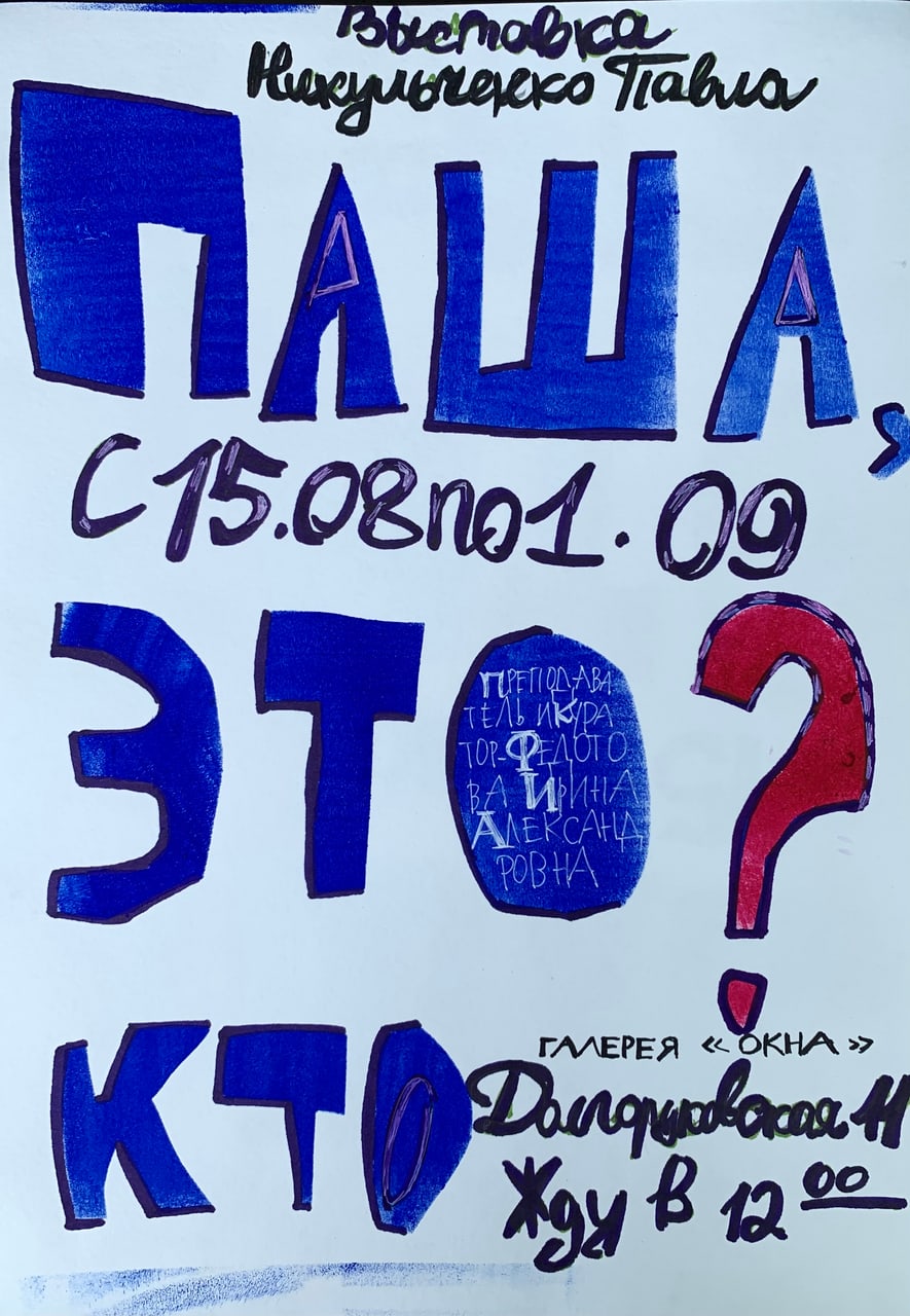 Афиша события ««Паша, это кто?» — персональная выставка Павла Никульченко»