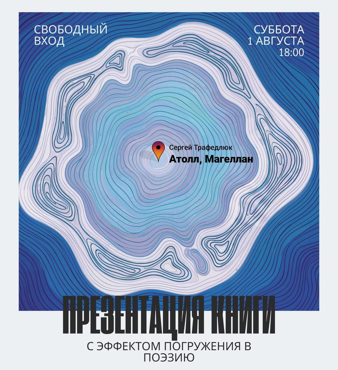 Афиша события «Презентация книги Сергея Трафедлюка «Атолл, Магеллан»»
