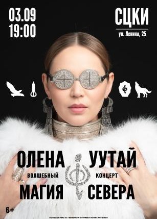 Афиша события «Магия Севера - Волшебный концерт Олены УУТАй»