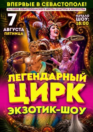 Афиша события «Цирк "Экзотик-шоу" в Севастополе!»