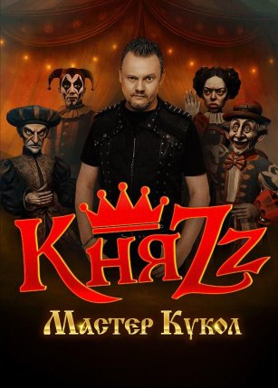 Афиша события «КняZz. "Мастер Кукол"»