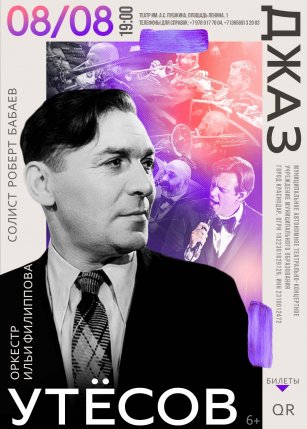 Афиша события «Утёсов. Джаз.»