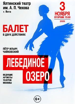 Афиша события «Балет "Лебединое озеро"»