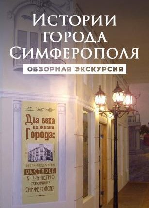 Афиша события «Обзорная экскурсия истории города Симферополя»