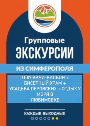 Афиша события «11.07 Качи-Кальон+бисерный храм+Усадьба Перовских»