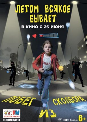 Афиша события «Летом всякое бывает. Побег из Сколбора»
