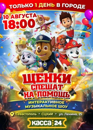 Афиша события «Щенки спешат на помощь»