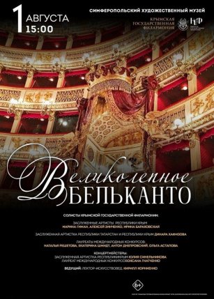 Афиша события «Великолепное бельканто»