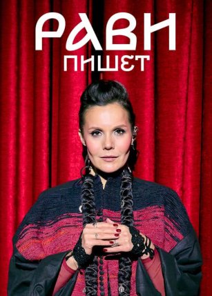 Афиша события «РАВИ пишет. Сердце Дракона»
