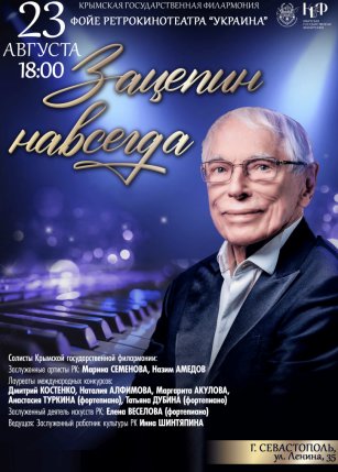 Афиша события «"Зацепин навсегда" (К 100-летнему юбилею А. Зацепина)»