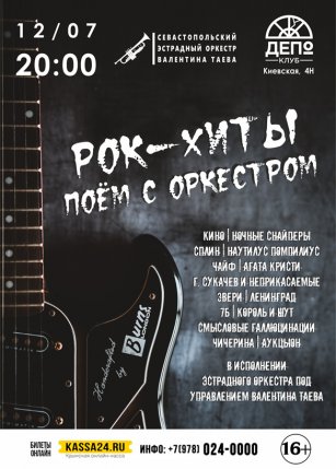 Афиша события «Рок-хиты. Поём с оркестром»