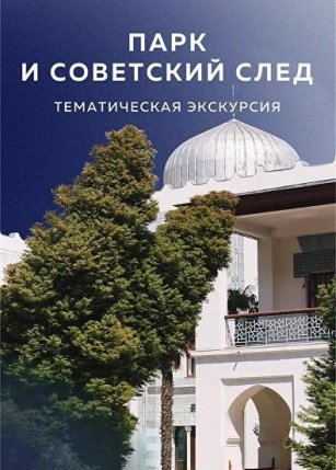 Афиша события «Тематическая экскурсия «Парк и советский след»»