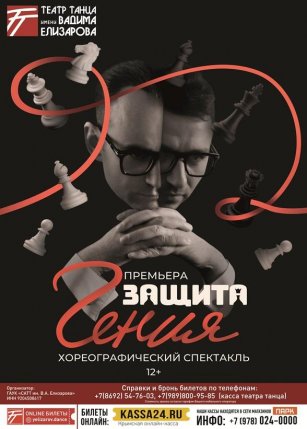 Афиша события «Защита гения»