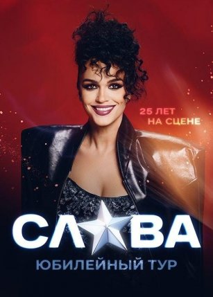 Афиша события «СЛАВА»