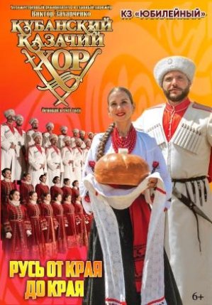Афиша события «Кубанский казачий хор "Русь от края до края!"»
