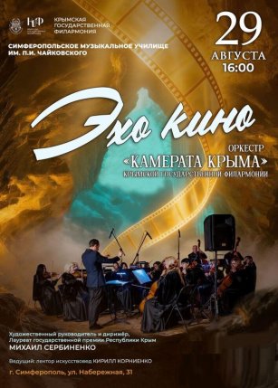 Афиша события «Эхо кино»