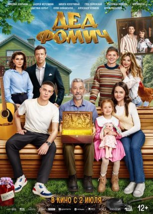 Афиша события «Дед Фомич»