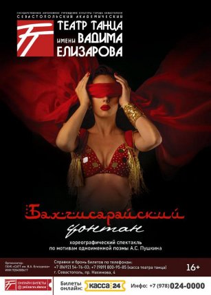 Афиша события «Бахчисарайский фонтан»