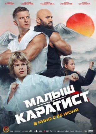 Афиша события «Малыш-каратист»