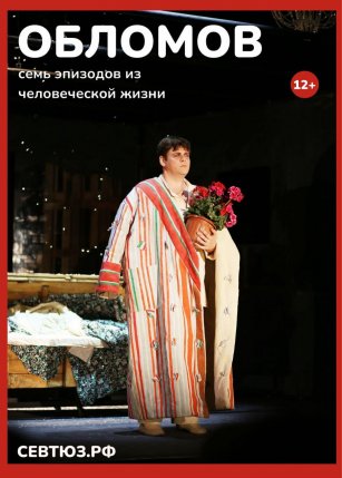 Афиша события «Обломов»