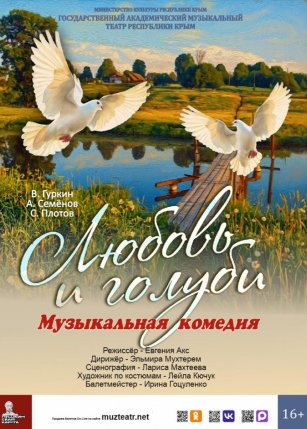 Афиша события «Музыкальная комедия «Любовь и голуби»»