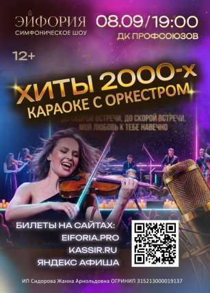 Афиша события «Хиты 2000х. Караоке с оркестром»