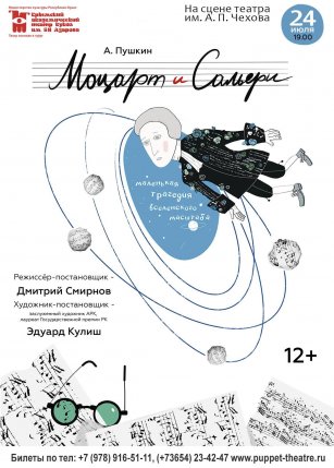 Афиша события «Моцарт и Сальери»