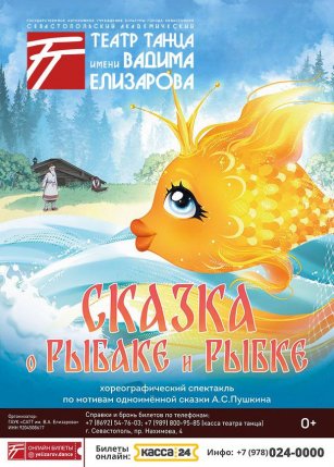 Афиша события «Сказка о рыбаке и рыбке»