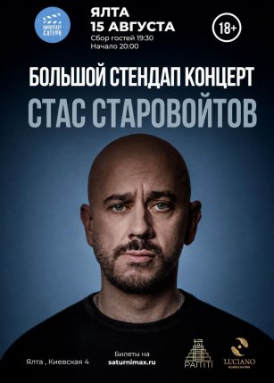 Афиша события «БОЛЬШОЙ СТЕНДАП КОНЦЕРТ СТАС СТАРОВОЙТОВ»