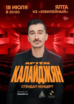 Афиша события «Большой StandUp Артём Калайджян»