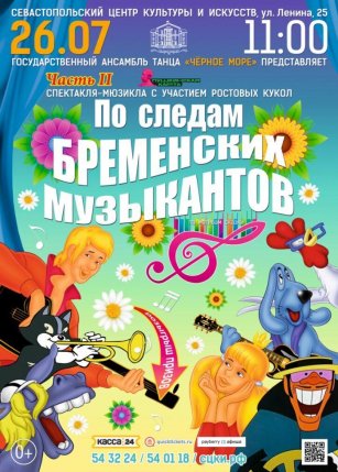 Афиша события «Мюзикл «По следам бременских музыкантов»»