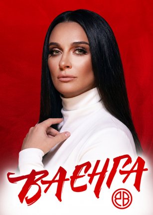 Афиша события «Елена Ваенга»