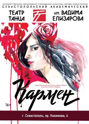 Афиша события «КАРМЕН»