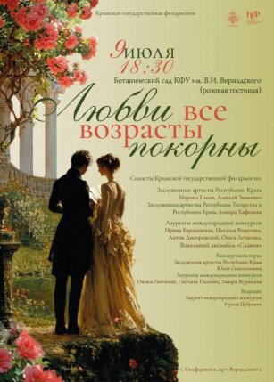 Афиша события «Любви все возрасты покорны»