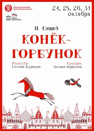 Афиша события «Конёк-горбунок»