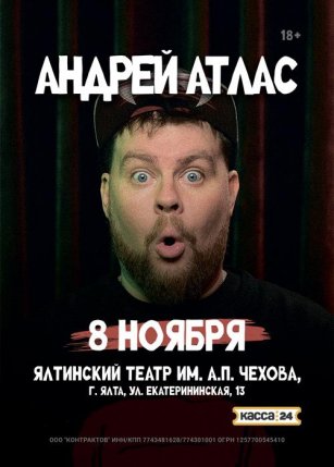 Афиша события «Андрей Атлас. Сольный стендап концерт в Ялте»