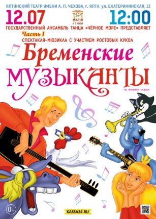 Афиша события «Мюзикл "Бременские музыканты"»