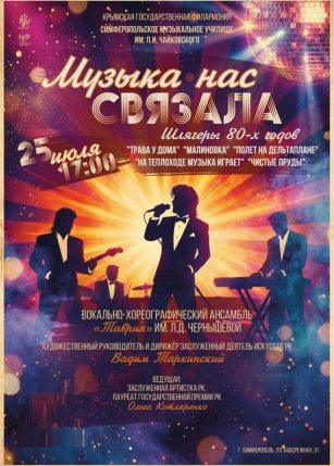 Афиша события «Музыка нас связала»