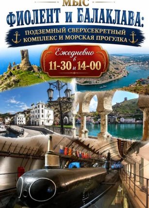 Афиша события «Фиолент, подземный музей и морская прогулка в Балаклаве»