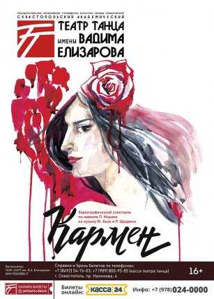 Афиша события «КАРМЕН»