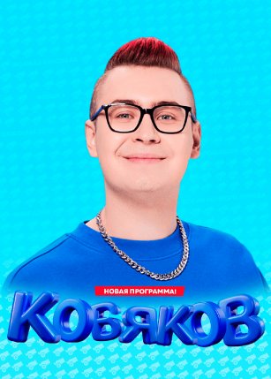 Афиша события «КОБЯКОВ. Семейное шоу!»