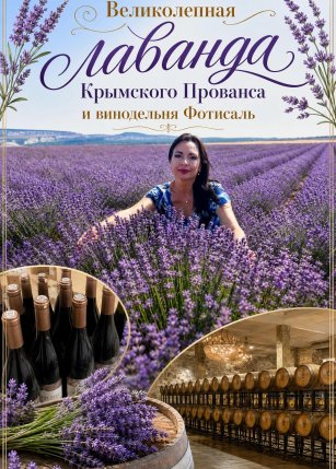Афиша события «Лаванда в Крымском Провансе и винодельня Фотисаль»