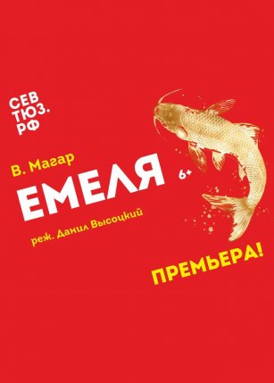 Афиша события «Емеля»