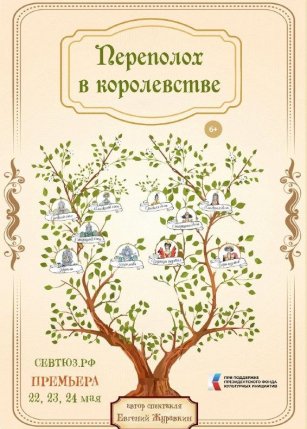 Афиша события «Переполох в королевстве»
