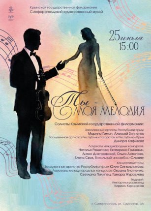 Афиша события «Ты - моя мелодия»