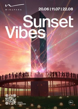 Афиша события «SUNSET VIBES»