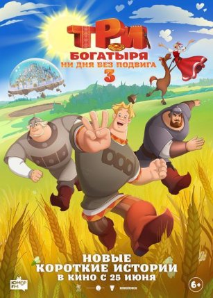 Афиша события «Три богатыря. Ни дня без подвига 3»
