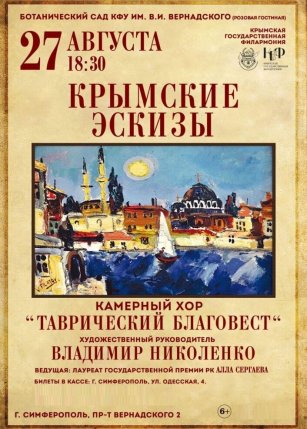 Афиша события «Крымские эскизы»