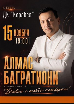 Афиша события «Алмас Багратиони (Керчь)»